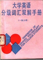 大学英语分级词汇双解手册 一级分册