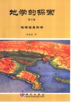 地学的探索 第6卷 地球信息科学