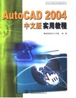 AutoCAD 2004实用教程 中文版