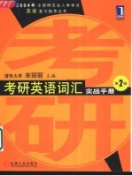 考研英语词汇实战手册