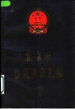 北京市法规规章汇编 1998