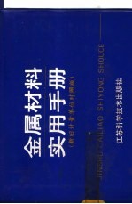 金属材料实用手册 新旧计量单位对照版