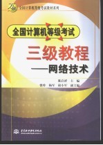 全国计算机等级考试三级教程  网络技术