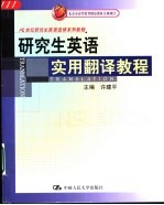 研究生英语实用翻译教程