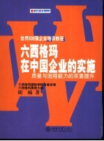 六西格玛在中国企业的实施 质量与流程能力的双重提升