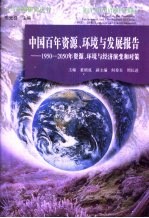 中国百年资源、环境与发展报告 1950-2050年资源、环境与经济演变和对策