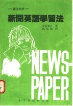 新闻英语学习法  从文法分析入手