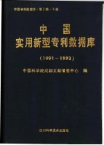 中国专利数据库·第2辑·B卷 中国实用新型专利数据库 1991-1993