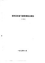 香河县农业资源调查和农业区划报告合订本 气候部分