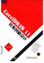 CorelDRAW 11完美创意设计