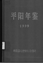 平阳年鉴  1999