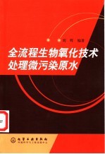 全流程生物氧化技术处理微污染原水