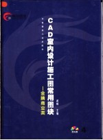 CAD室内设计施工图常用图块 4 金牌商业类