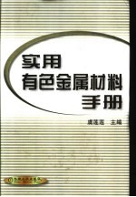 实用有色金属材料手册