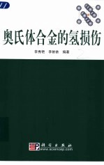 奥氏体合金的氢损伤