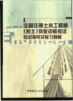 全国注册土木工程师 岩土 执业资格考试应试指导及复习题解