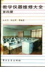 教学仪器维修大全 第4册