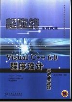 Visual C++ 6.0程序设计学与用教程