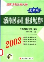 新编考研英语词汇用法及考点精粹