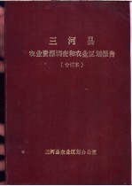 三河县农业资源调查和农业区划报告合订本 综合部分