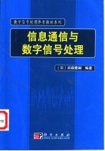 信息通信与数字信号处理