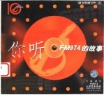 你听 FM974的故事