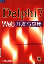 Delphi7 Web开发与应用