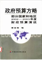 政府预算方略 部分国家和地区2002-2003年度财政预算演说