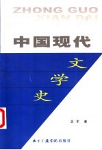 中国现代文学史