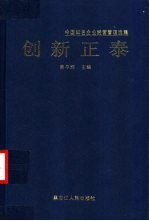 中国知名企业经营管理选集 创新正泰