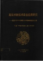 高技术新技术农业应用研究  全国高技术新技术农业应用学术讨论会论文集