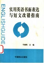 实用英语书面表达和短文改错指南