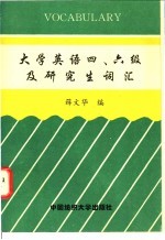 大学英语四、六级及研究生词汇