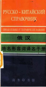 俄汉地名形容词译名手册