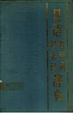 日语拟声词拟态词辞典