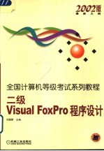 全国计算机等级考试系列教程 2002版最新大纲 二级Visual FoxPro程序设计