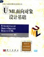 UML面向对象设计基础