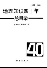 地理知识四十年总目录 1950-1989