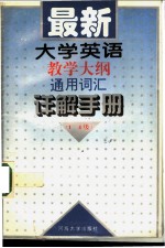 最新大学英语教学大纲通用词汇详解手册 1-4级