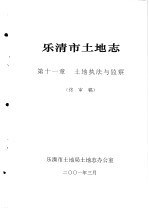 乐清市土地志 第11章 土地执法与监察 终审稿