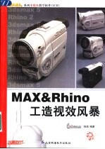 MAX & Rhino工造视效风暴