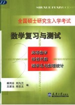 全国硕士研究生入学考试数学复习与测试 高等数学·线性代数·概率论与数理统计