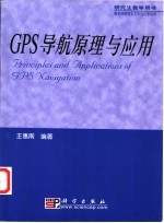 GPS导航原理与应用