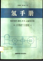 氢手册 氢的性质、制取、储存、运输和应用