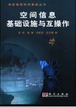 空间信息基础设施与互操作