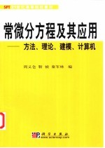 常微分方程及其应用  方法、理论、建模、计算机