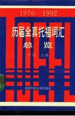 历届全真托福词汇总览 1976-1992 上