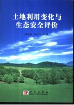 土地利用变化与生态安全评价