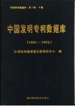 中国专利数据库·第2辑·A卷 中国发明专利数据库 1991-1993