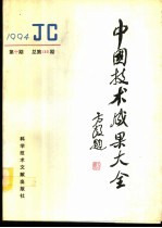 中国技术成果大全 1994 第10期 总第130期